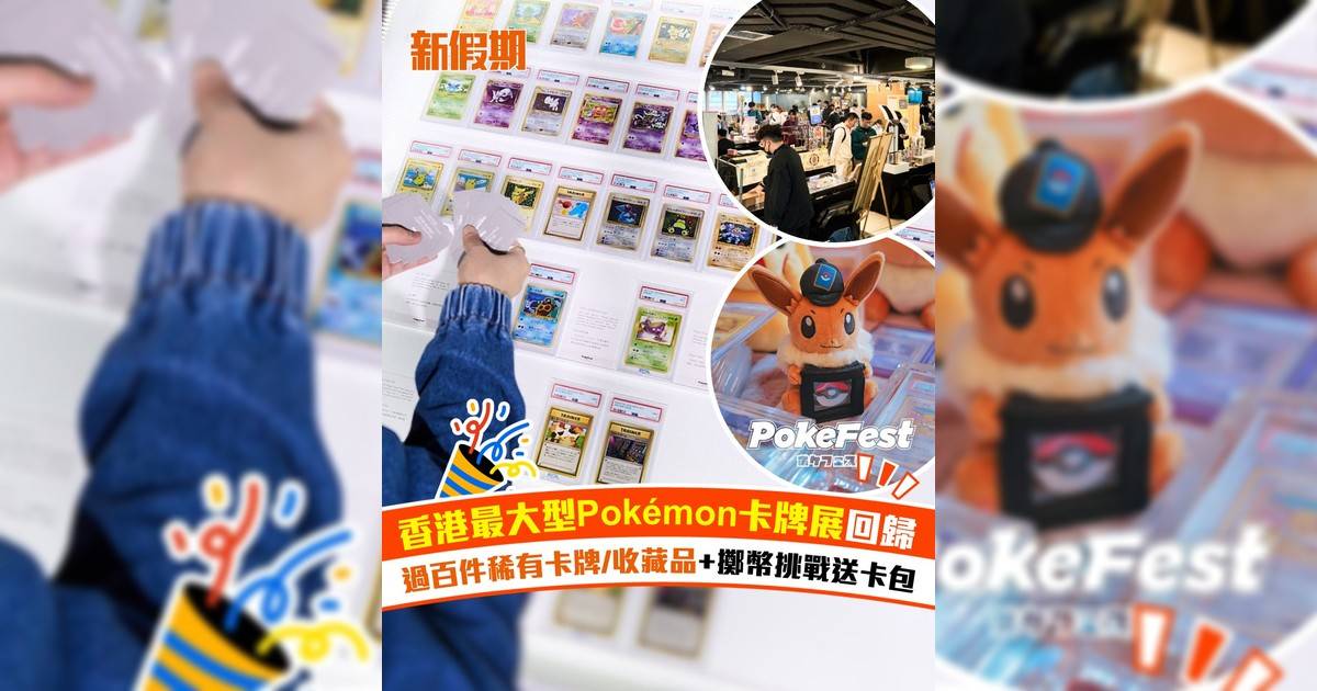 香港最大型 Pokémon卡牌展回歸！過百件稀有卡牌/收藏品+擲幣挑戰送卡包