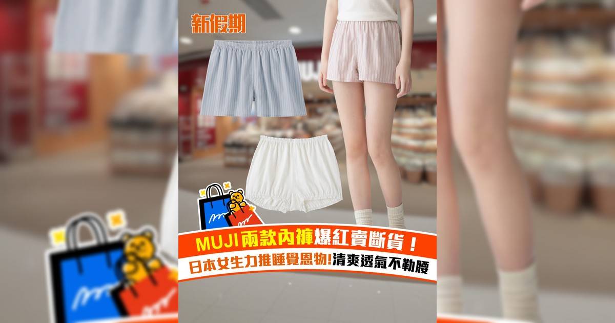 MUJI兩款內褲爆紅賣斷貨！日本女生力推睡覺恩物 清爽透氣不勒腰
