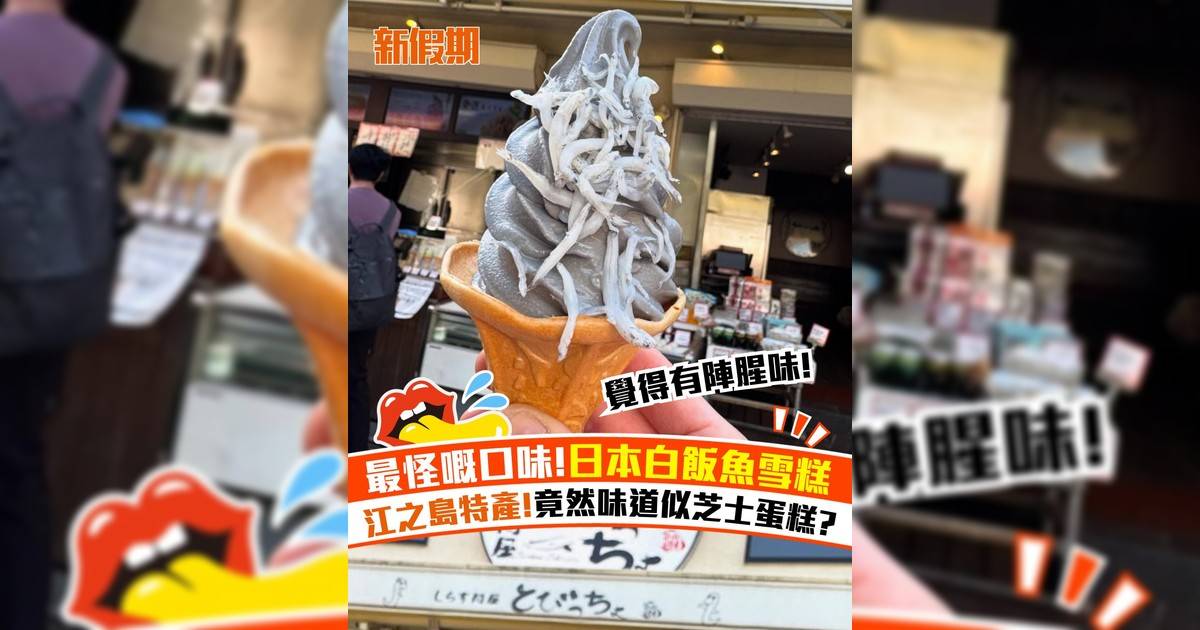 日本江之島特產白飯魚雪糕！官方指味道似芝士蛋糕