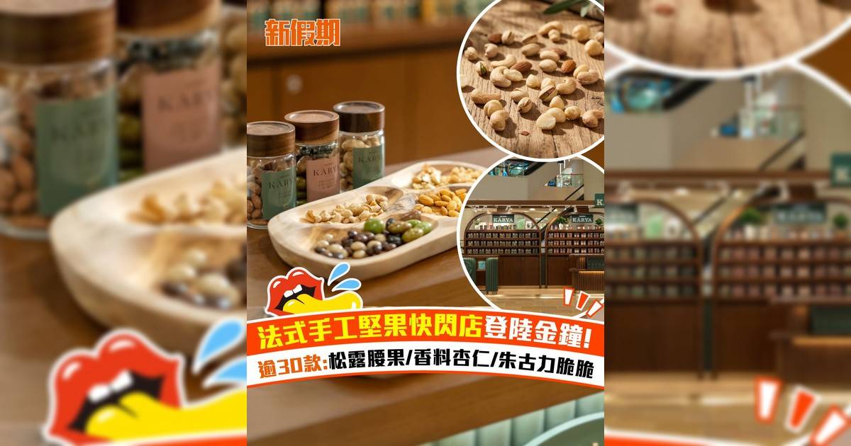 法式手工堅果快閃店登陸金鐘！逾30款:松露腰果/香料杏仁/朱古力脆脆