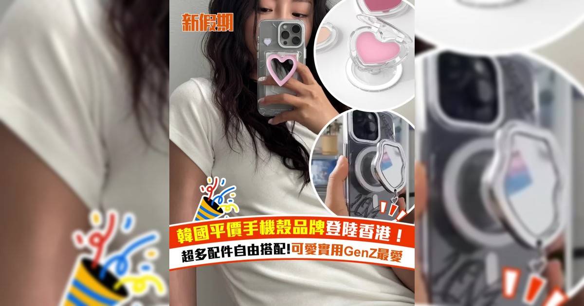 韓國平價手機殼品牌登陸香港！超多配件自由搭配 可愛實用Gen-Z最愛
