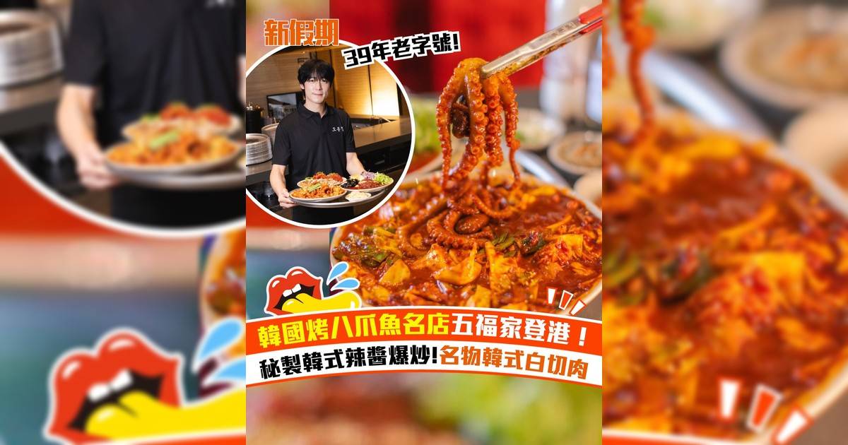 韓國老字號五福家登陸尖沙咀！招牌必食名物辣炒八爪魚＋菜包肉