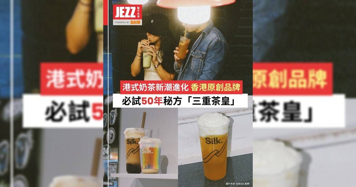 港式奶茶新潮進化！🧋香港原創品牌 必試50年秘方「三重茶皇」