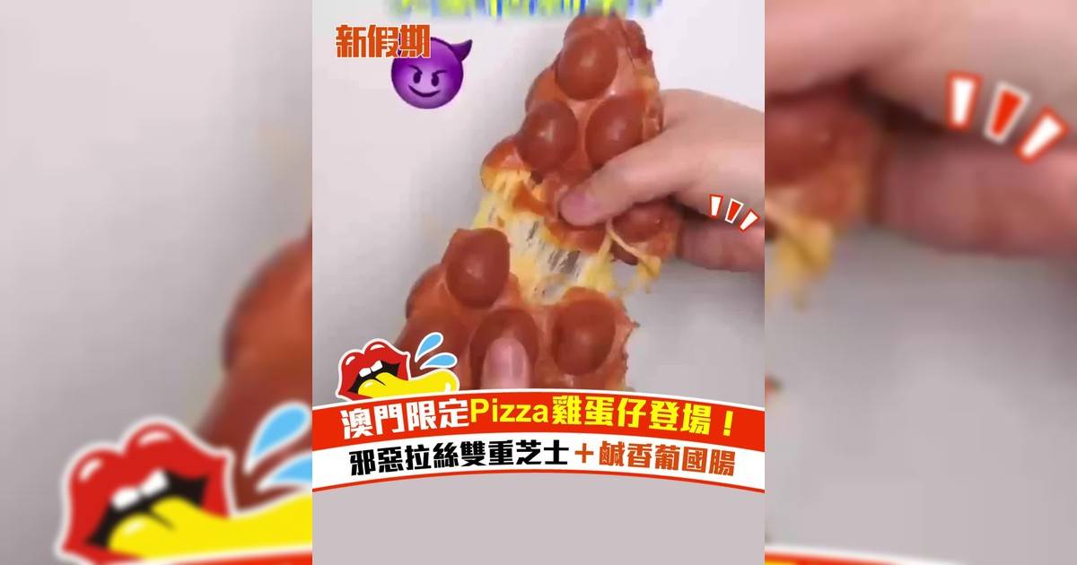 澳門限定Pizza雞蛋仔登場！邪惡拉絲雙重芝士＋鹹香葡國腸