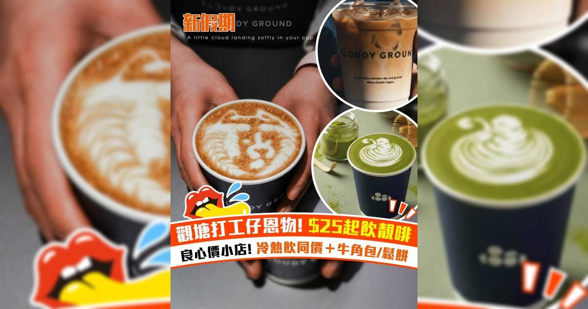 觀塘打工仔恩物 $25起飲靚啡！良心價小店 冷熱飲同價＋牛角包/鬆餅