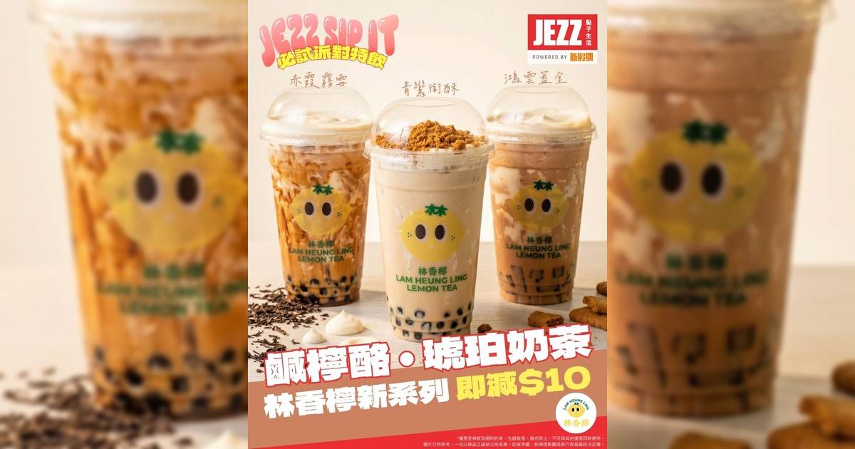 🍋🥤 林香檸新系列：3款味道3種驚喜！期間限定減$10