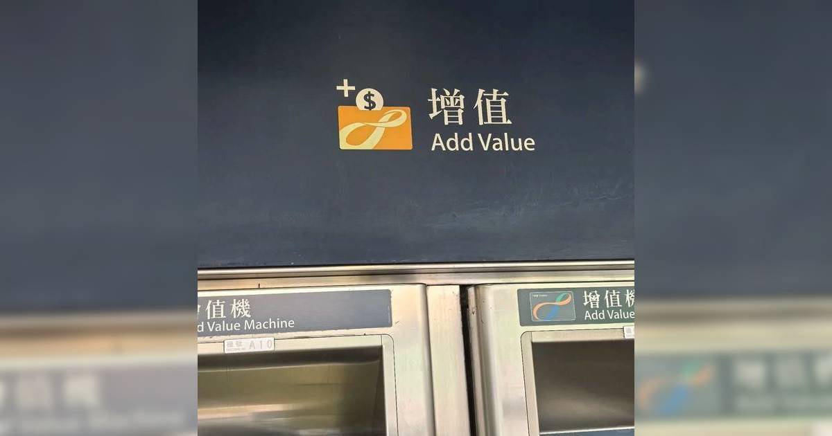 內地客遊港｜質疑八達通「Add Value」譯錯 網民引30年前歷史揭露真相！