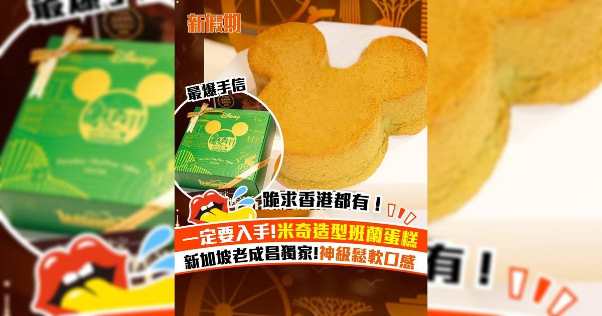 新加坡老成昌獨家米奇班蘭蛋糕！聯乘迪士尼限定禮盒装
