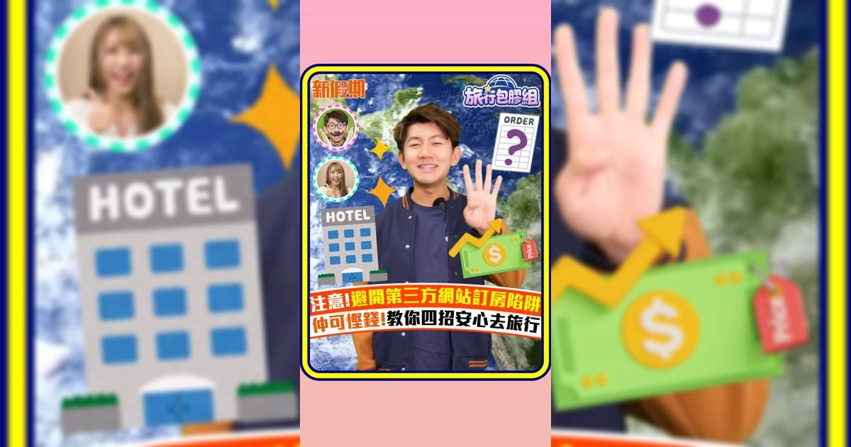 注意!避開第三方網站訂房陷阱 仲可慳錢!教你四招安心去旅行