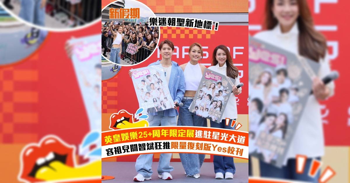 英皇娛樂25+周年限定展進駐星光大道