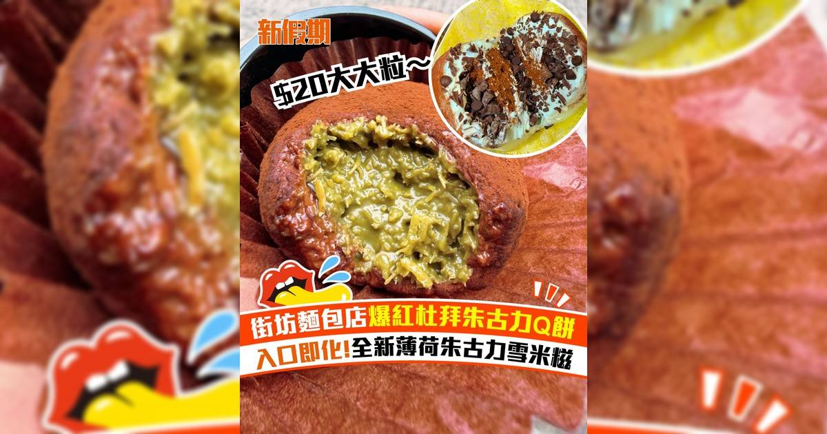 土瓜灣喜承烘焙麵包店杜拜朱古力開心果Q餅！全新登場薄荷朱古力雪菓子