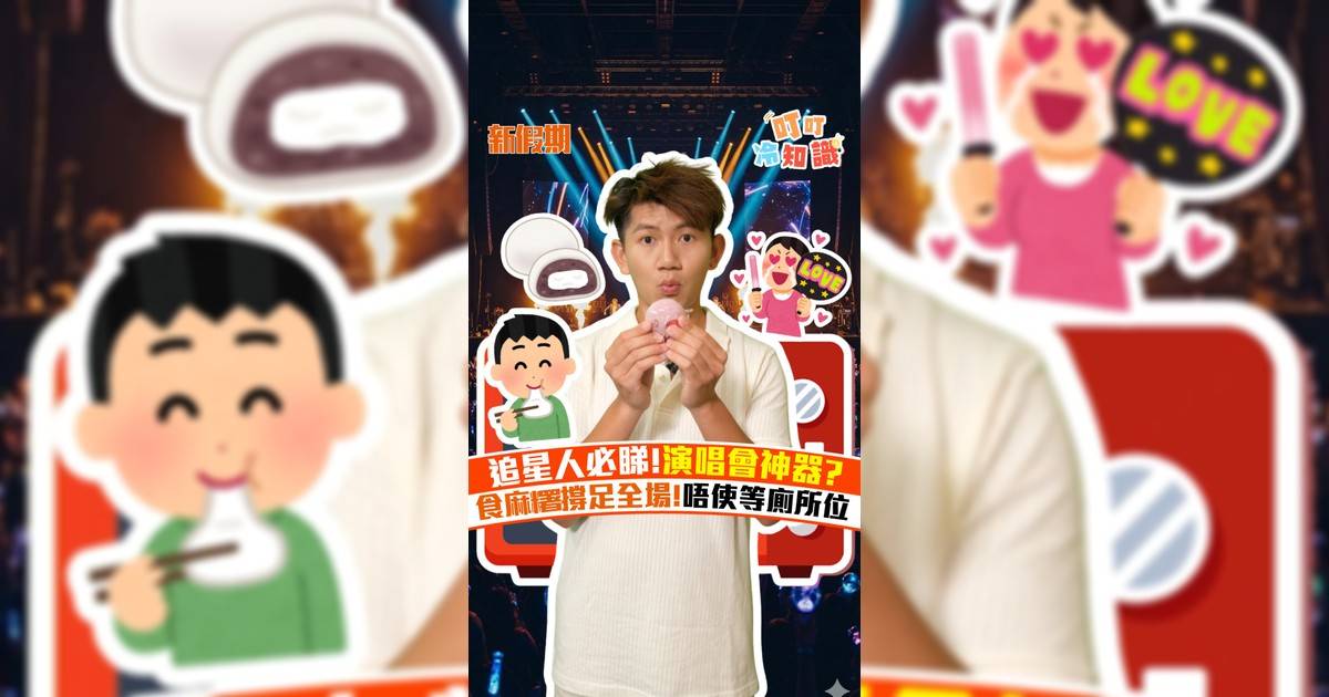 追星人必睇!演唱會神器? 食麻糬撐足全場!唔使等廁所位