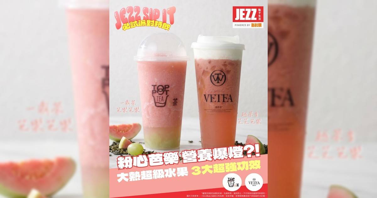 越飲越靚？手搖界大熱粉紅超級水果！揭開粉心芭樂嘅美顏秘密🤫