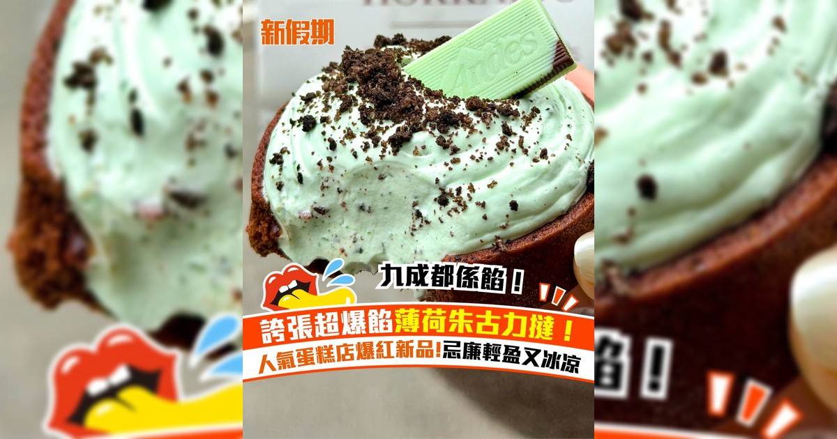 誇張超爆餡薄荷朱古力撻！