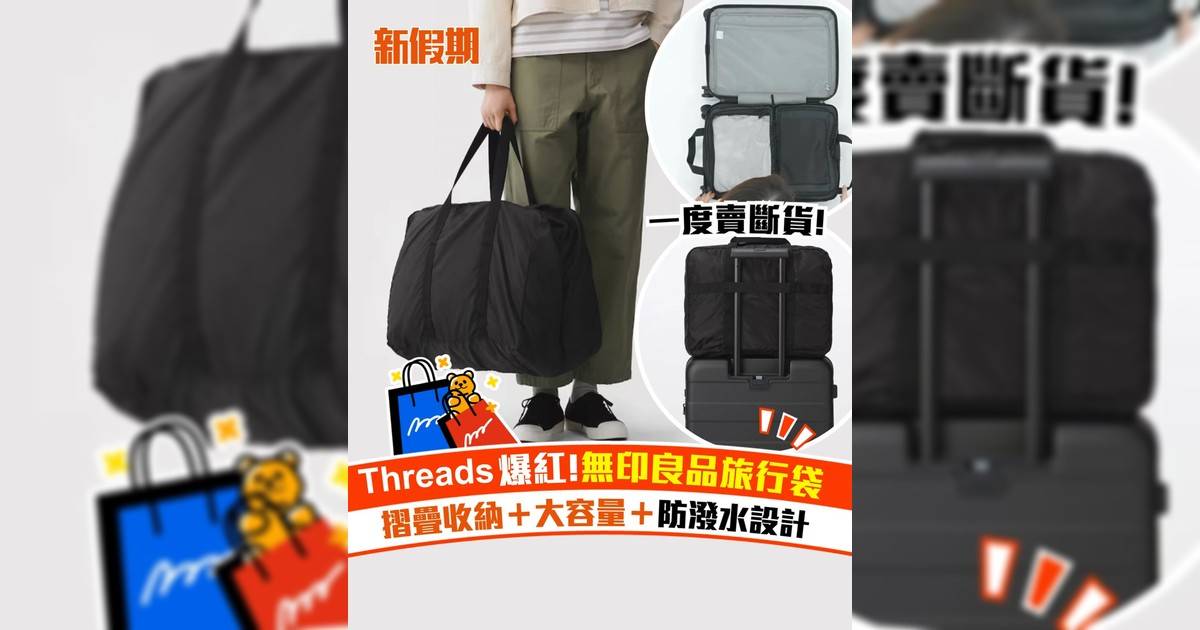 Threads爆紅無印良品旅行袋！摺疊收納＋大容量＋防潑水設計