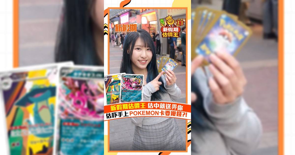 【新假期估價王】新假期估價王估中就送畀你！估吓一張POKEMON卡要幾錢？！