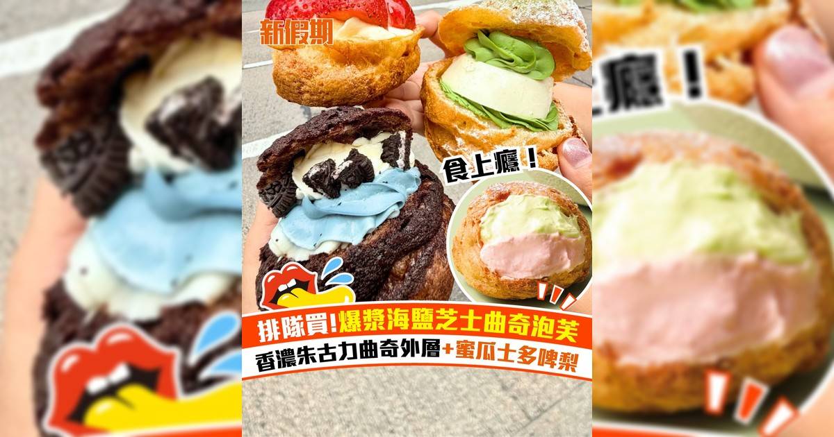 西樹泡芙熱賣海鹽芝士曲奇泡芙！全新蜜瓜士多啤梨口味泡芙
