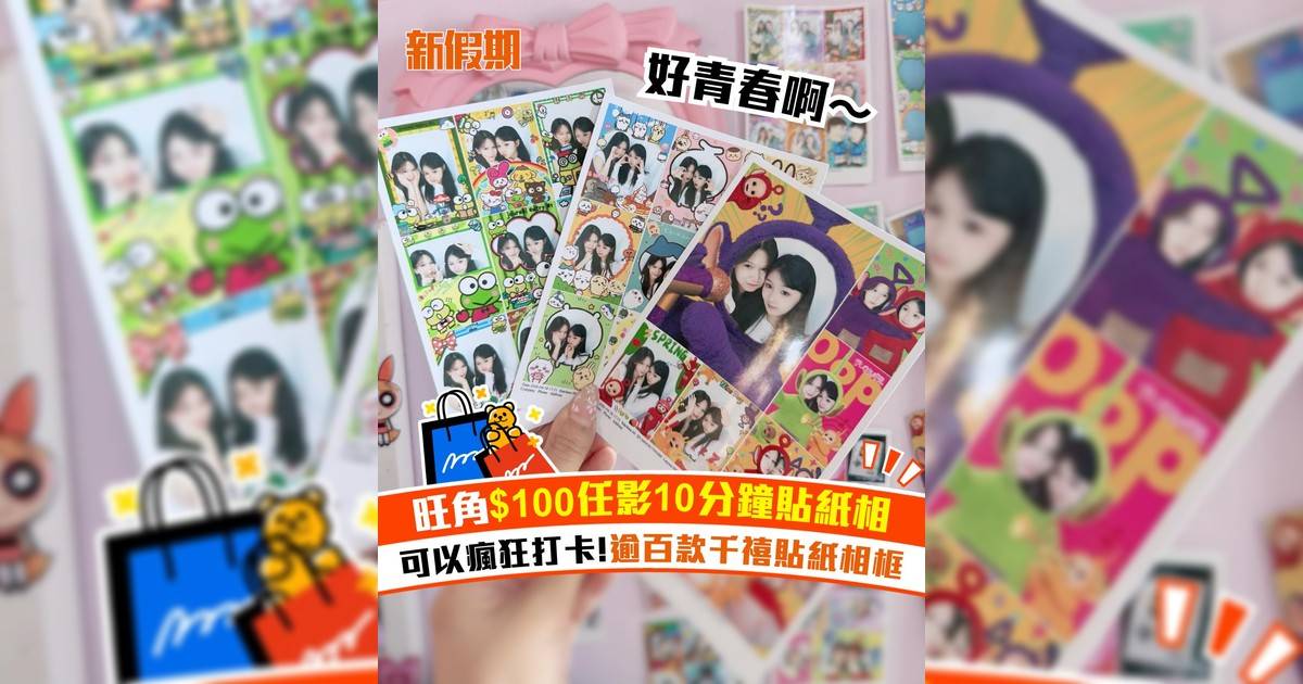 旺角$100任影10分鐘貼紙相！可以瘋狂打卡 逾百款千禧貼紙相框