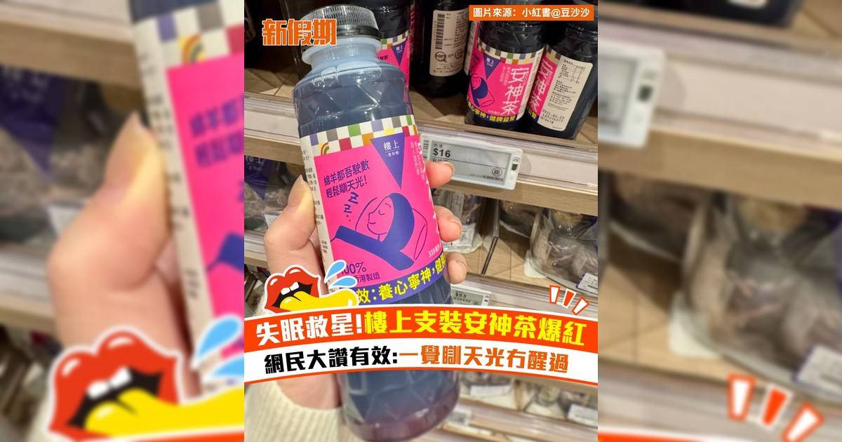失眠救星 樓上支裝安神茶爆紅！網民大讚有效:一覺瞓天光冇醒過