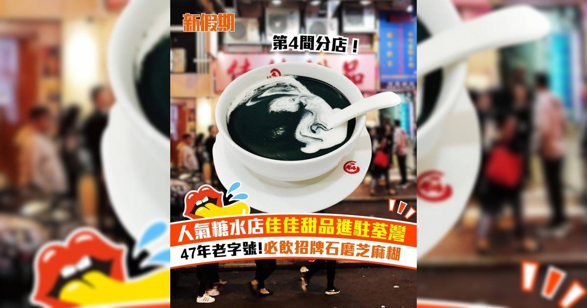 人氣糖水店佳佳甜品進駐荃灣！47年老字號 必飲招牌石磨芝麻糊