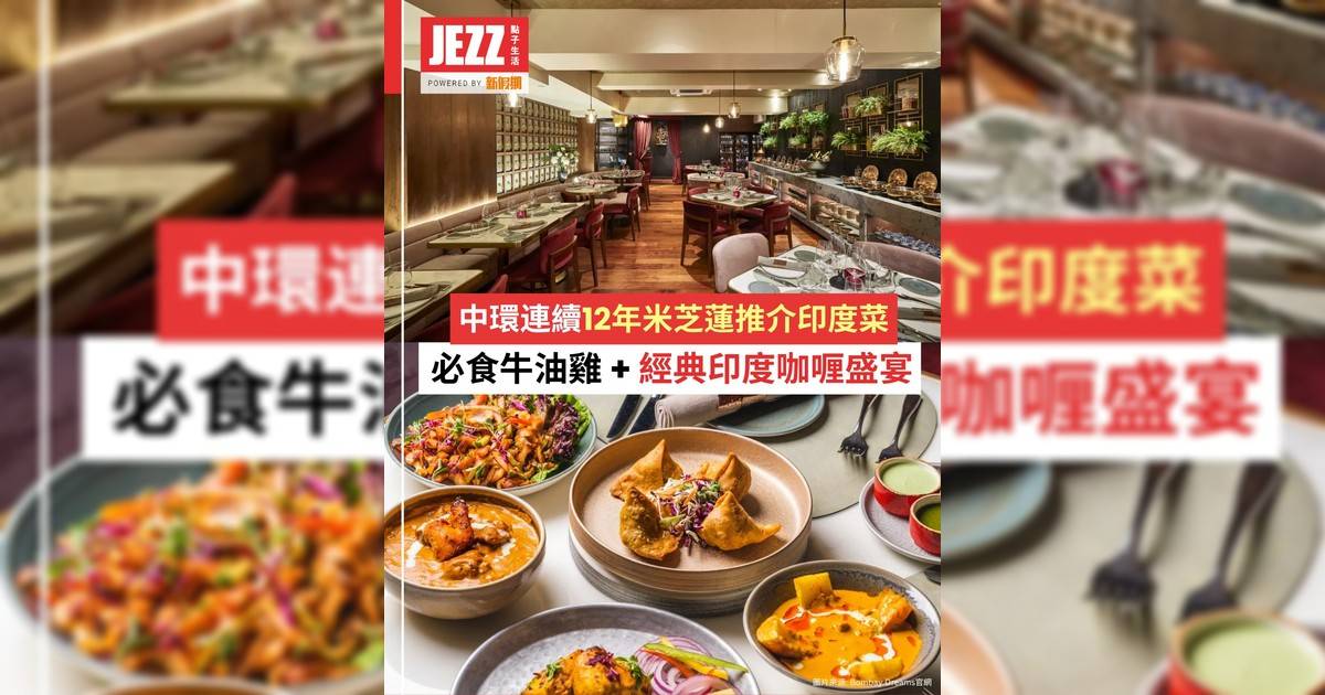 中環連續12年米芝蓮推介印度菜🔥！必食牛油雞 + 經典印度咖喱盛宴