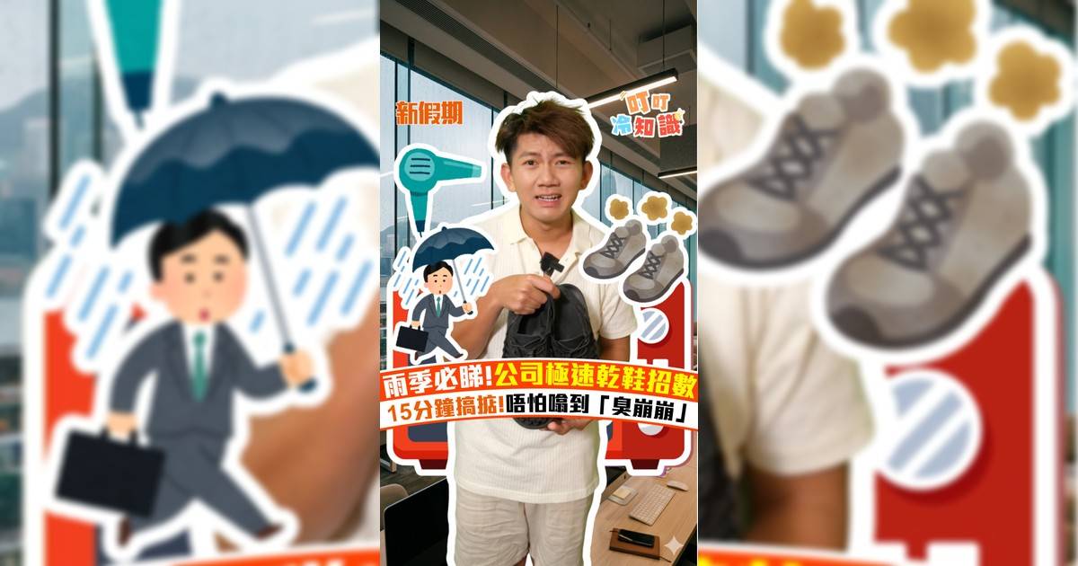 雨季必睇!公司極速乾鞋招數 15分鐘搞掂!唔怕噏到「臭崩崩」