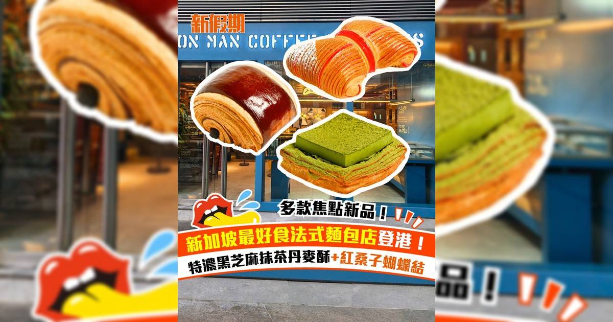 新加坡法式麵包店Tiong Bahru Bakery登陸尖沙咀！新品紅桑子蝴蝶結＋黑芝麻抹茶丹麥酥