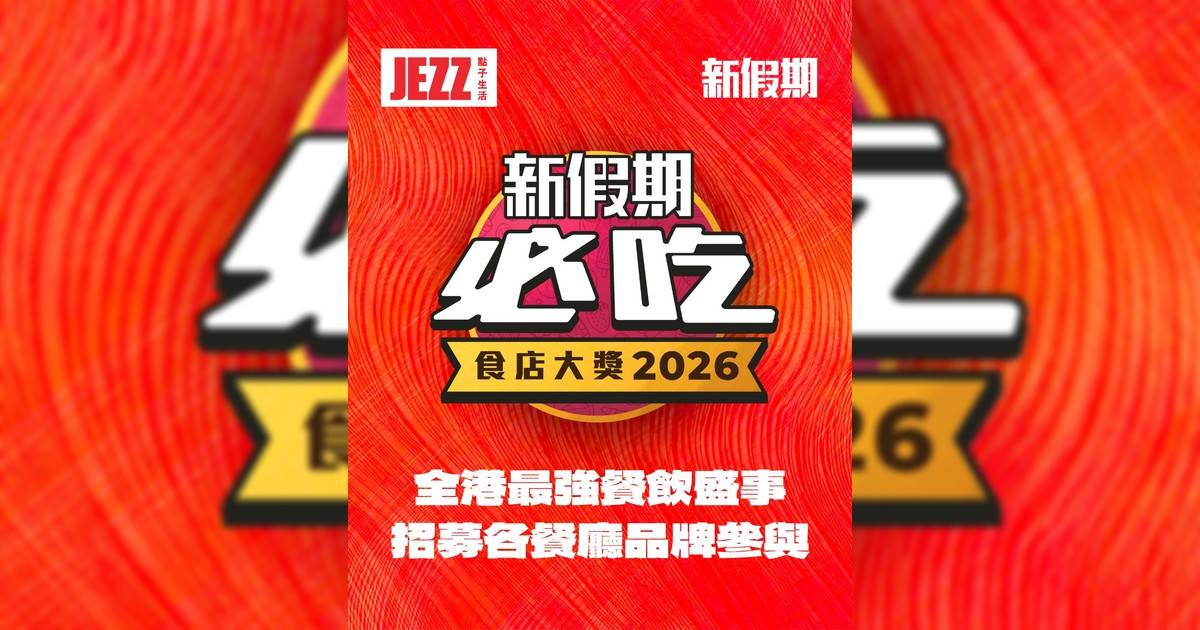 📢【公開招募】2026 年我哋一齊撐本地餐飲！用味道支持本地消費 🏆