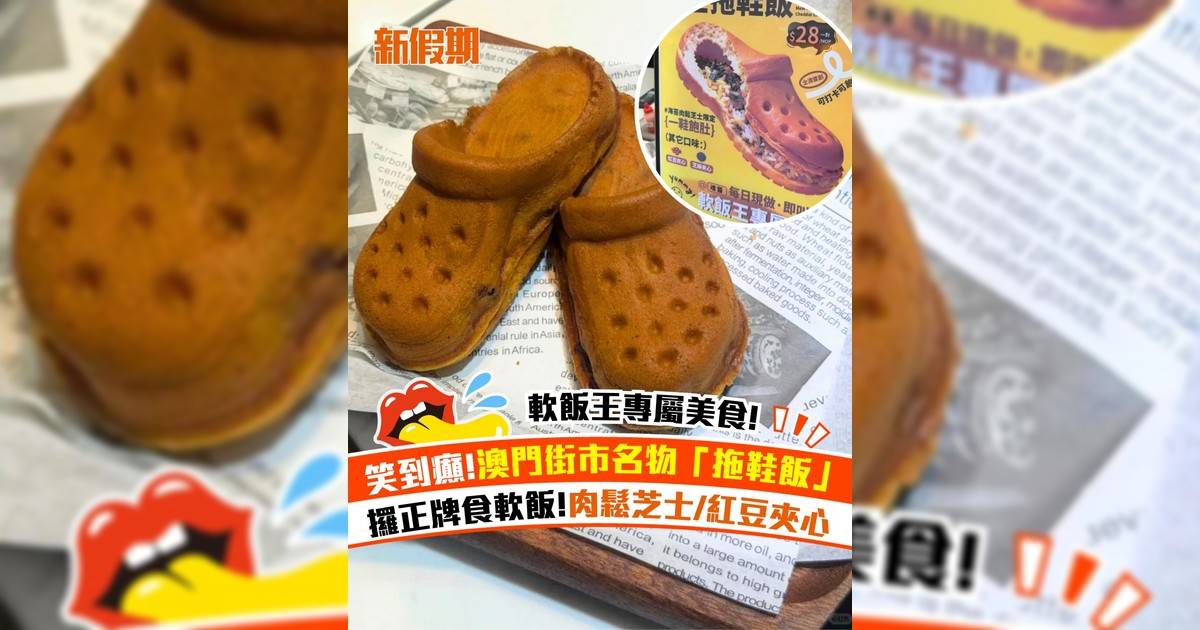 澳門氹仔街市爆紅「拖鞋飯」！海苔肉鬆芝士/紅豆夾心/黑芝麻三款口味