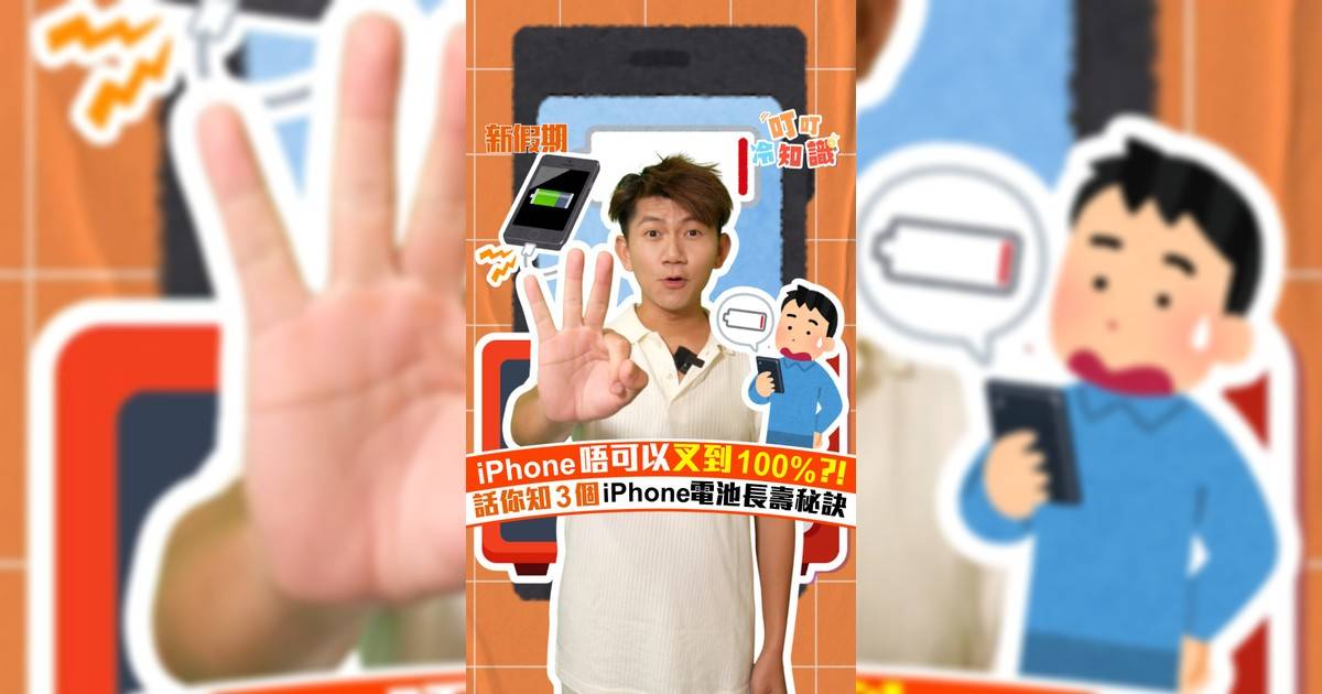 iPhone唔可以叉到100%？！話你知3個令iPhone電池長壽秘訣