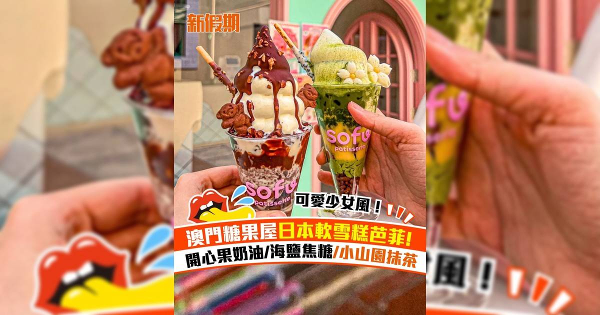 澳門薄荷可愛少女風雪糕店！雪糕芭菲：開心果奶油/海鹽焦糖/小山園抹茶