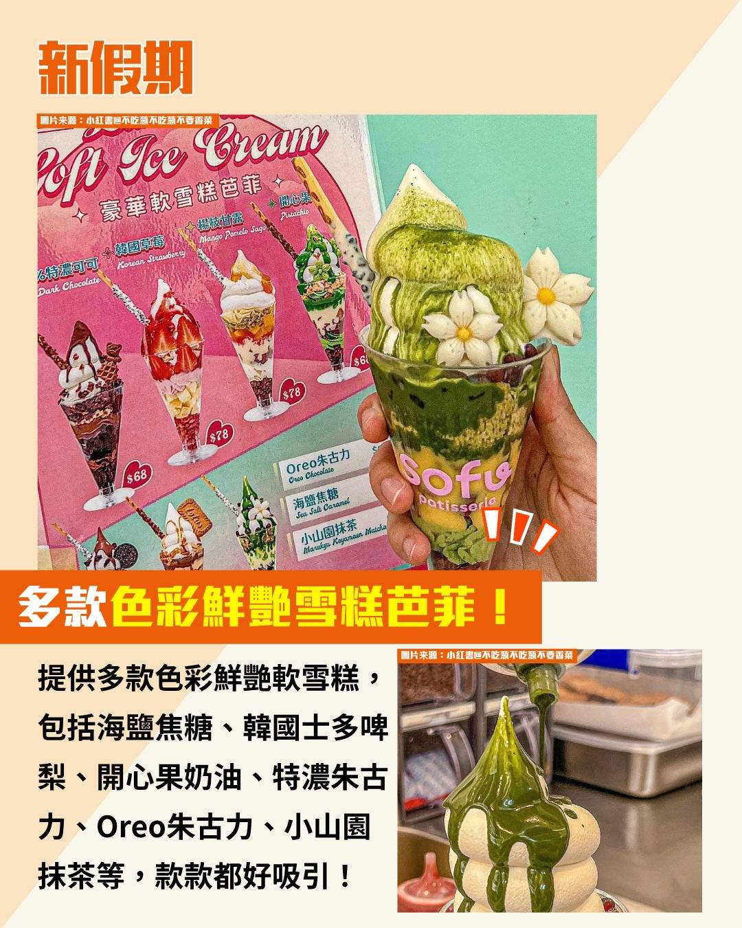 澳門 雪糕芭菲 (圖片來源:小紅書@不吃葱不吃葱不要香菜)