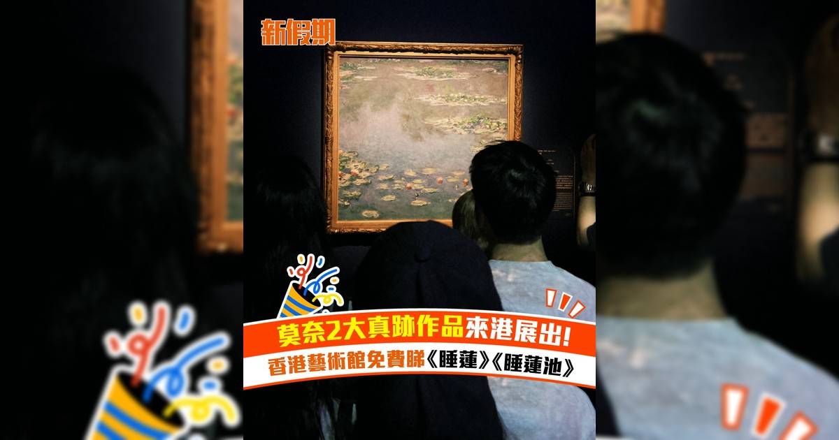 莫奈2大真跡作品來港展出！香港藝術館免費睇《睡蓮》《睡蓮池》