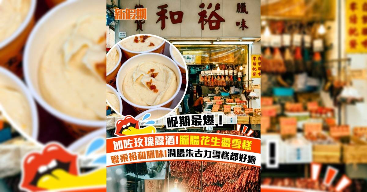 想甜嚐甜聯乘裕和合記臘味家！推出臘味花生醬雪糕＋鵝潤腸黑朱古力雪糕
