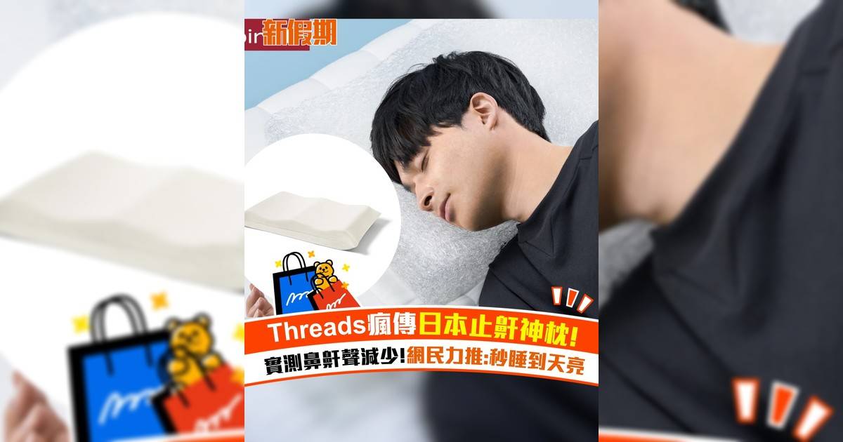 Threads瘋傳日本止鼾神枕！實測鼻鼾聲減少 網民力推:秒睡到天亮
