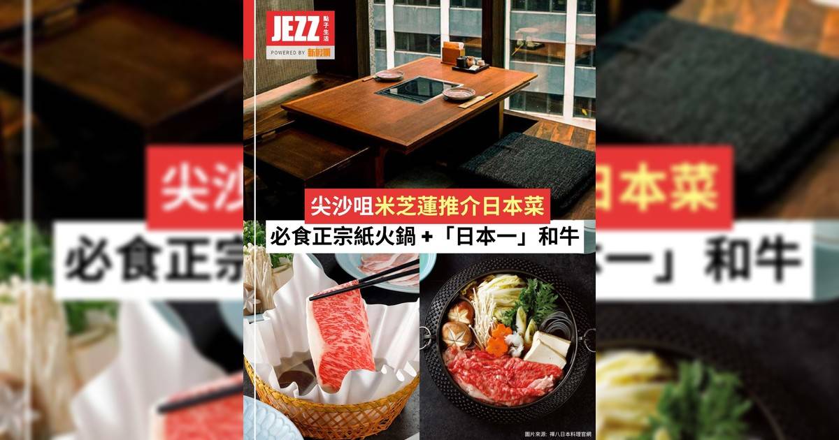 尖沙咀米芝蓮推介日本菜 ！🍲必食正宗紙火鍋 +「日本一」宮崎和牛🥩