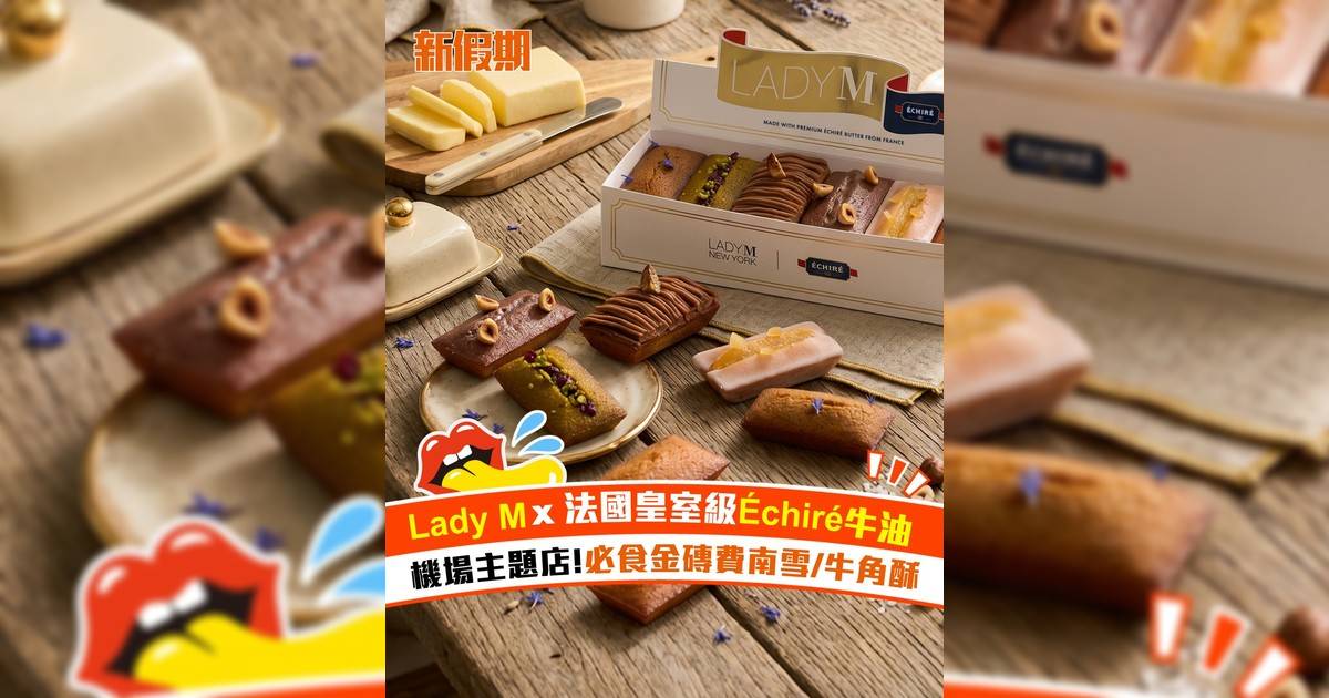 Lady M x 法國皇室級Échiré牛油！機場主題店 必食金磚費南雪/牛角酥