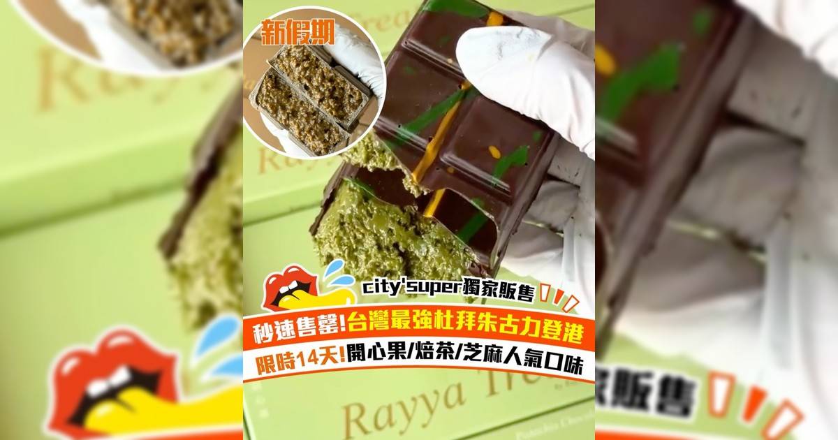 秒速售罄!台灣最強杜拜朱古力登港