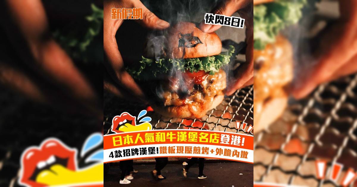 日本人氣和牛漢堡名店登港！4款招牌漢堡!鐵板現壓煎烤+外脆內嫩
