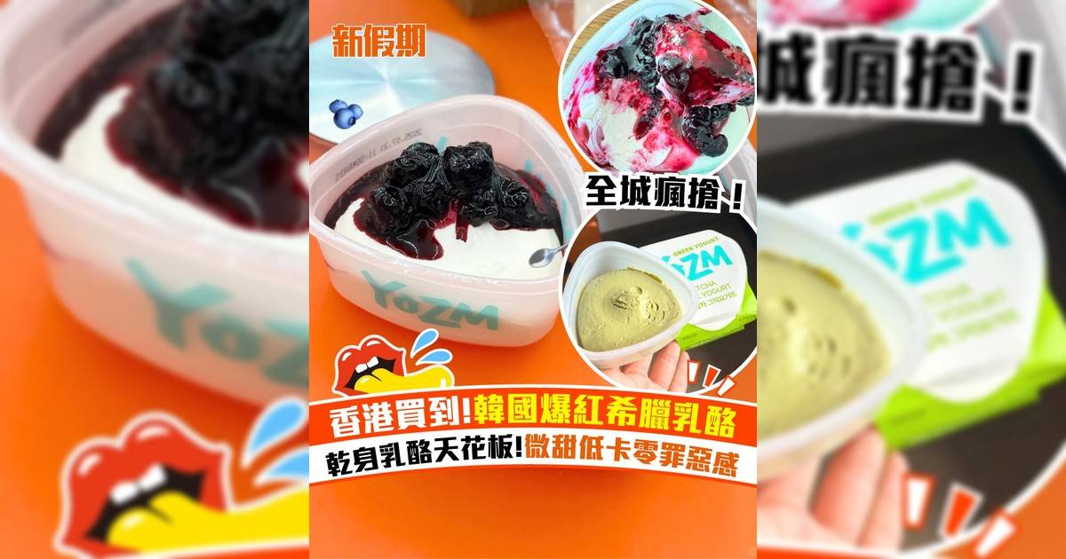 HKTVmall買到韓國大熱YOZM希臘乳酪！藍莓/士多啤梨/抹茶三款人氣口味