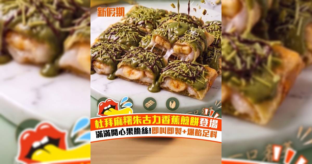 杜拜麻糬朱古力香蕉煎餅登場！滿滿開心果脆絲!即叫即製+爆餡足料