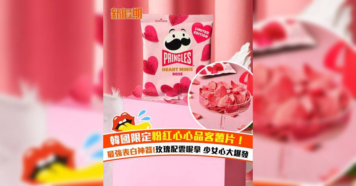 韓國限定粉紅心心品客薯片！最強表白神器 玫瑰配雲呢拿 少女心大爆發