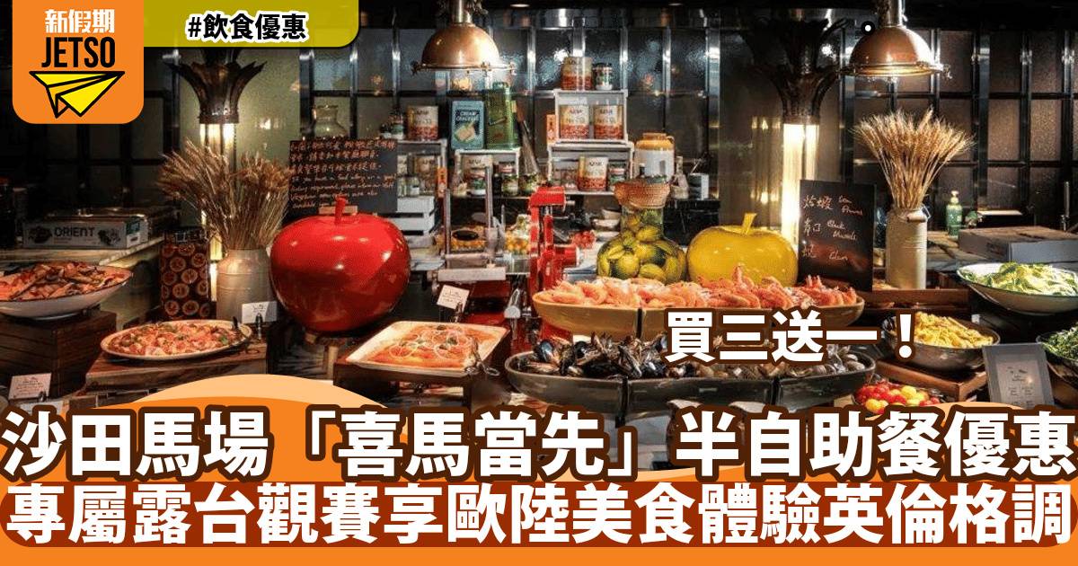 沙田馬場「喜馬當先」西式半自助餐買三送一！專屬露台觀賽享歐陸美食