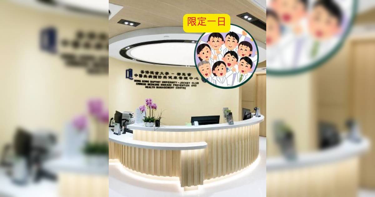 浸大中醫日2026｜勞動節義診詳情！4間診所免費診症連2劑中藥 附網上預約方法