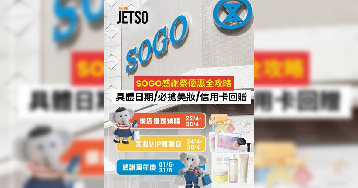 SOGO感謝祭2026｜優惠全攻略！一文看清日期/必搶美妝套裝/信用卡回贈