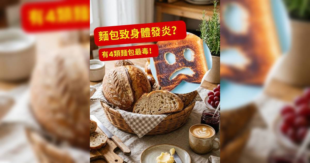 麵包｜食錯焦香麵包恐致慢性發炎兼催老？營養師剖析4大高危烘焙品及健康選擇