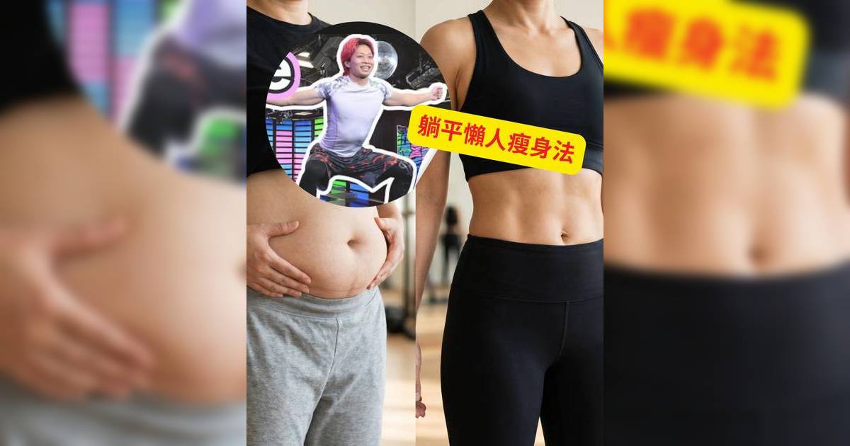 躺平瘦身法2026｜每日10分鐘懶人減肚腩攻略！3個床上運動改善便秘兼提升臀線