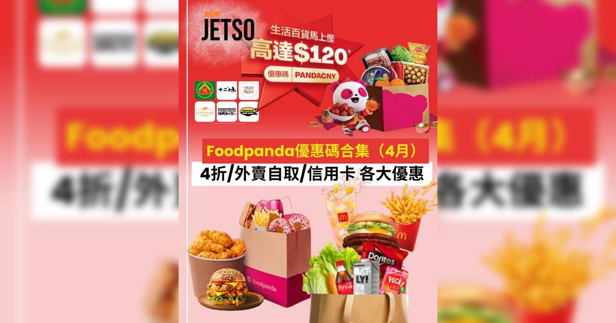 foodpanda優惠碼2026｜4月最新優惠全攻略！新用戶4折/外賣自取半價/pandamart優惠碼一覽