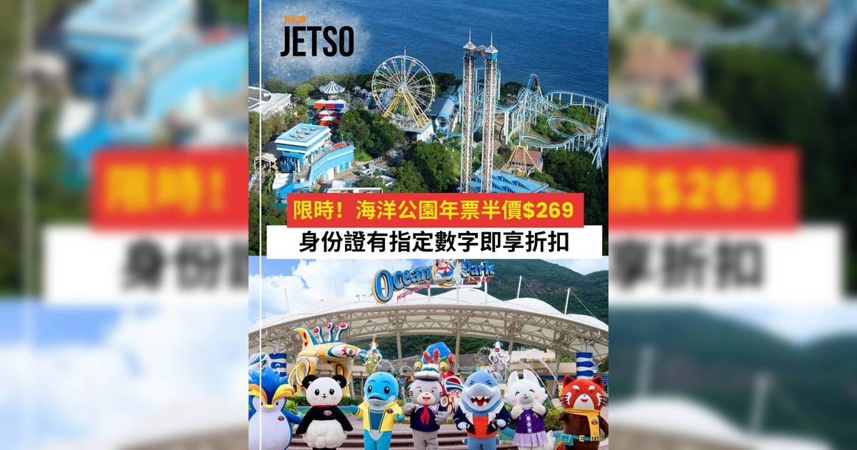 海洋公園優惠｜海洋公園門票半價$269！身份證有指定數字即享折扣 附Sanrio打卡攻略