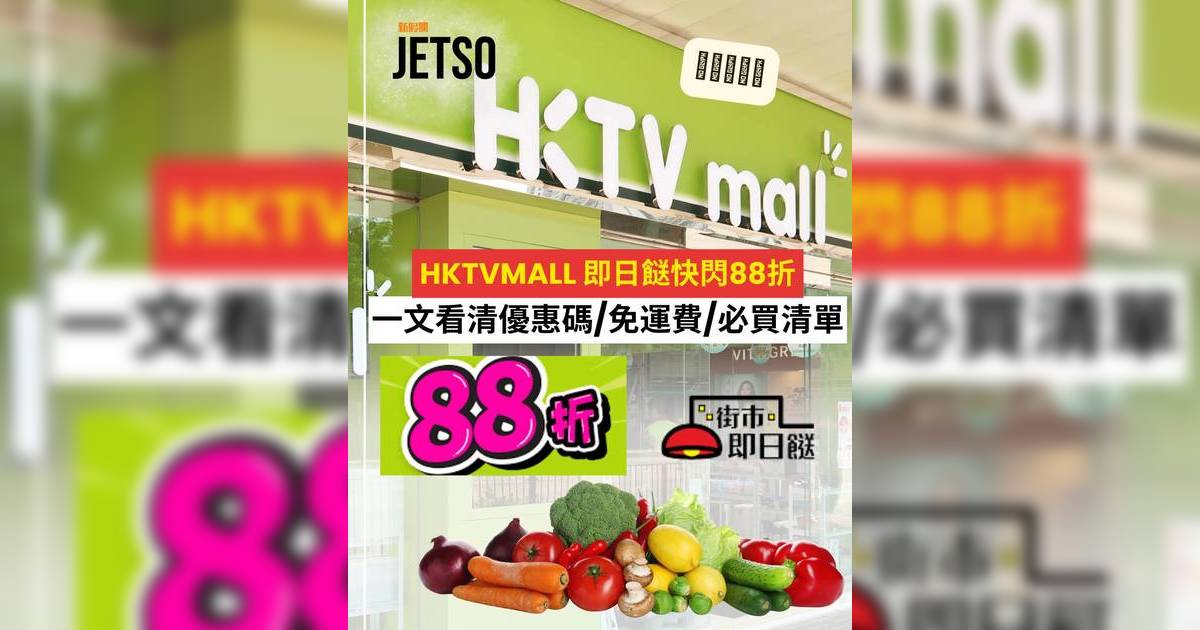 HKTVmall優惠2026｜街市即日餸快閃88折！一文看清優惠碼/免運費/必買清單